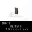 画像1: 【隕石】南丹隕石　IABオクタへドライト　中国産　1516年　品番：13058 (1)