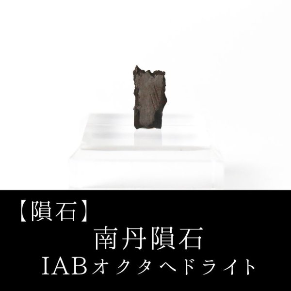 画像1: 【隕石】南丹隕石　IABオクタへドライト　中国産　1516年　品番：13058