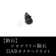 画像1: 【隕石】シホテアリニ隕石　IIABオクタヘドライト　ロシア産　1947年02月12日　品番：13065 (1)