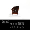 【隕石】セリコ隕石　パラサイト　ケニア産　2017年08月03日　品番：13060