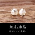 カービング　彫刻ビーズ　蛇神　巳（ヘビ）　水晶　銀彫り　丸　8mm　クォーツ　クリスタル　品番：13053