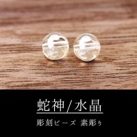 カービング　彫刻ビーズ　蛇神　水晶　銀彫り　丸　8mm　クォーツ　クリスタル　品番：13053