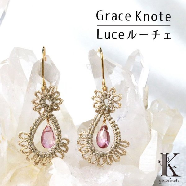 画像1: Grace Knote　グレースノート　Luce　ルーチェ　ピンクトパーズ　GL　ハンドメイド　ピアス　手編みレース　天然石　 ゴールド　品番：13128