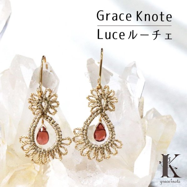 画像1: Grace Knote　グレースノート　Luce　ルーチェ　ガーネット　GL　ハンドメイド　ピアス　手編みレース　天然石　 ゴールド　品番：13129