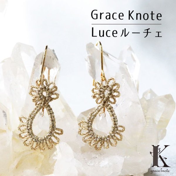 画像1: Grace Knote　グレースノート　Luce　ルーチェ　ムーンストーン　GL　ハンドメイド　ピアス　手編みレース　天然石　ゴールド　品番：13162