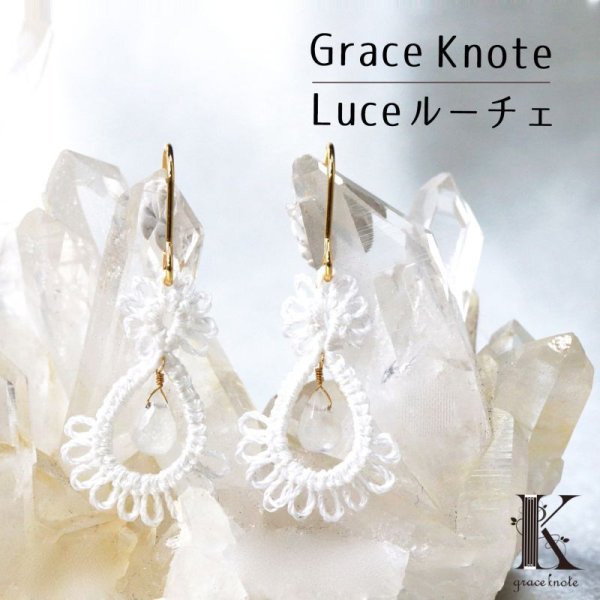 画像1: Grace Knote　グレースノート　Luce　ルーチェ　ムーンストーン　WH　ハンドメイド　ピアス　手編みレース　天然石　ホワイト　品番：13163