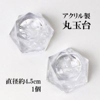 アクリル製　丸玉台　直径約4.5cm　ディスプレイ　品番： 7512