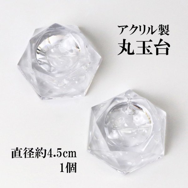 画像1: アクリル製　丸玉台　直径約4.5cm　ディスプレイ　品番： 7512