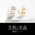カービング　彫刻ビーズ　令和　水晶　丸　12mm　金彫り　彫り石　生命力　活性化　人間的成長　浄化　品番：13196