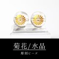 カービング　彫刻ビーズ　菊花　水晶　丸　12.5mm　金彫り　彫り石　生命力　活性化　人間的成長　浄化　品番：13197