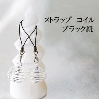 ストラップ　コイル　シルバーカラー　ブラック紐　真鍮　キーホルダー　品番： 13229