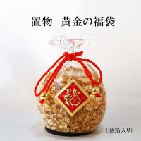 置物　黄金の福袋　金箔　風水　開運　幸福　幸運　金運　運気上昇　幸運の福袋　彫り物　品番： 13235