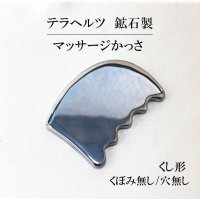 テラヘルツ　鉱石製　マッサージかっさ　約9×6.5cm　くし形　くぼみ無し　穴無し　健康　美容　ヒーリング　　品番：13237