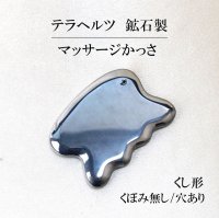 テラヘルツ　鉱石製　マッサージかっさ　約8.7×6cm　くし形　くぼみ無し　穴あり　健康　美容　ヒーリング　品番：13236