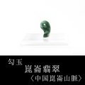勾玉　崑崙翡翠　こんろんひすい　〈中国崑崙山脈〉　極小　約10×7mm　仁　義　智　勇　潔　品番： 13252