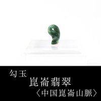 勾玉　崑崙翡翠　こんろんひすい　〈中国崑崙山脈〉　極小　約10×7mm　仁　義　智　勇　潔　品番： 13252