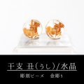 カービング　彫刻ビーズ　 干支　丑（うし）　水晶　丸　8mm　金彫り　彫り石　透明　浄化　魔除け　品番：13255