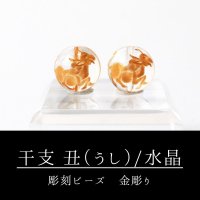 カービング　彫刻ビーズ　 干支　丑（うし）　水晶　丸　8mm　金彫り　彫り石　透明　浄化　魔除け　品番：13255