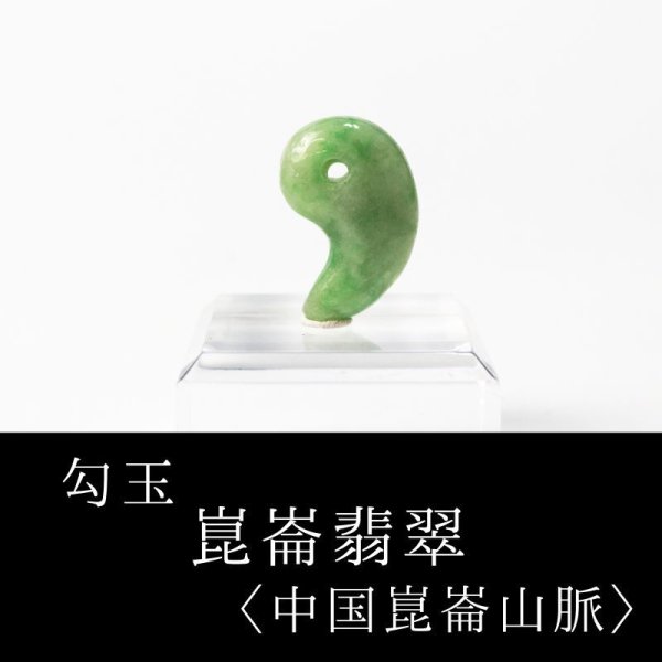 画像1: 勾玉　崑崙翡翠　こんろんひすい　〈中国崑崙山脈〉　TOPランク　中　約20.5×13mm　仁　義　智　勇　潔　品番： 13250