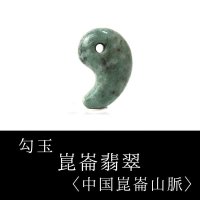 勾玉　崑崙翡翠　こんろんひすい　〈中国崑崙山脈〉　大　約30×25mm　仁　義　智　勇　潔　品番： 13254