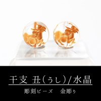 カービング　彫刻ビーズ　 干支　丑（うし）　水晶　丸　12mm　金彫り　彫り石　透明　浄化　魔除け　品番：13256