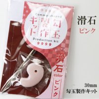 勾玉製作キット　滑石　ピンク　30mm　日本製　災難　悪運　魔除け　幸運　品番：13329