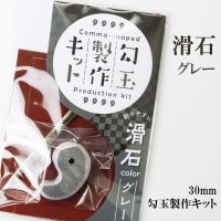 勾玉製作キット　滑石　グレー　30mm　日本製　災難　悪運　魔除け　幸運　　品番：13332