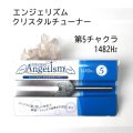 エンジェリズム　クリスタルチューナー　1482Hz　第5チャクラ　自己表現　コミュニケーション　瞑想　リラックス　品番： 13420