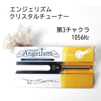 エンジェリズム　クリスタルチューナー　1056Hz　第3チャクラ　自分らしさ　好奇心　瞑想　リラックス　品番： 13418