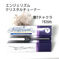 エンジェリズム　クリスタルチューナー　1926Hz　第7チャクラ　宇宙と繋がる　瞑想　リラックス　品番： 13422