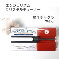 エンジェリズム　クリスタルチューナー　792Hz　第１チャクラ　地球と繋がる　生きるエネルギー　瞑想　リラックス　品番： 13416