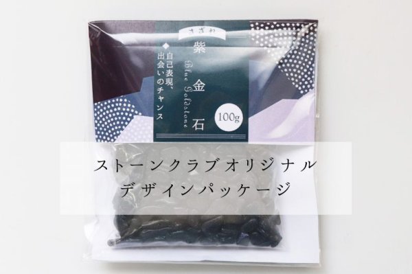 画像5: さざれ　紫金石　100g　パッケージ付き　浄化　自己表現　出会いのチャンス　人工石　品番：13430