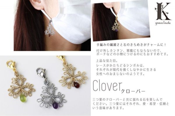 画像2: 【現品限り】Grace Knote　グレースノート　マスクチャーム　Clover　クローバー　ガーネット　SV　ハンドメイド　手編みレース　天然石　 シルバー　品番：13440