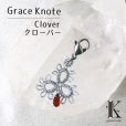 画像1: 【現品限り】Grace Knote　グレースノート　マスクチャーム　Clover　クローバー　ガーネット　SV　ハンドメイド　手編みレース　天然石　 シルバー　品番：13440 (1)