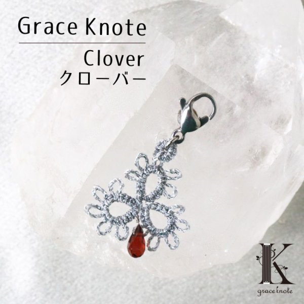 画像1: 【現品限り】Grace Knote　グレースノート　マスクチャーム　Clover　クローバー　ガーネット　SV　ハンドメイド　手編みレース　天然石　 シルバー　品番：13440