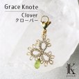 画像1: 【現品限り】Grace Knote　グレースノート　マスクチャーム　Clover　クローバー　ペリドット　GL　ハンドメイド　手編みレース　天然石　 ゴールド　品番：13447 (1)