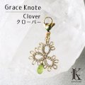 【現品限り】Grace Knote　グレースノート　マスクチャーム　Clover　クローバー　ペリドット　GL　ハンドメイド　手編みレース　天然石　 ゴールド　品番：13447