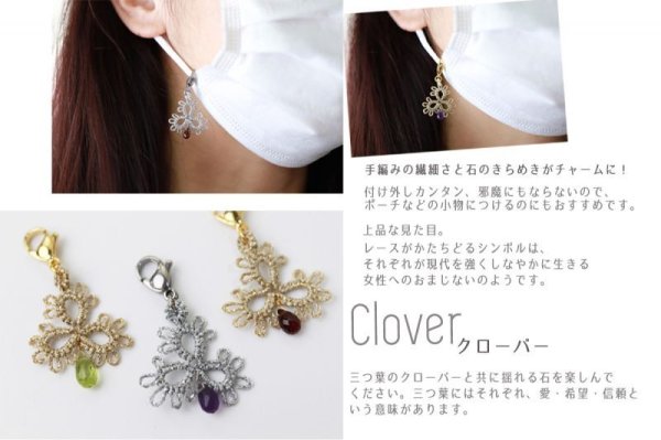 画像4: 【現品限り】Grace Knote　グレースノート　マスクチャーム　Clover　クローバー　ペリドット　SV　ハンドメイド　手編みレース　天然石　 シルバー　品番：13446