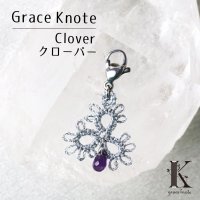 【現品限り】Grace Knote　グレースノート　マスクチャーム　Clover　クローバー　アメジスト　SV　ハンドメイド　手編みレース　天然石　 シルバー　品番：13442