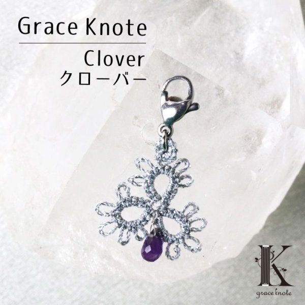 画像1: 【現品限り】Grace Knote　グレースノート　マスクチャーム　Clover　クローバー　アメジスト　SV　ハンドメイド　手編みレース　天然石　 シルバー　品番：13442