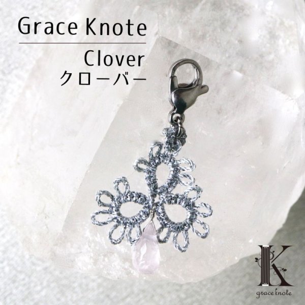 画像1: 【現品限り】Grace Knote　グレースノート　マスクチャーム　Clover　クローバー　スターローズクォーツ　SV　ハンドメイド　手編みレース　天然石　 シルバー　品番：13444