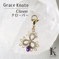 【現品限り】Grace Knote　グレースノート　マスクチャーム　Clover　クローバー　アメジスト　GL　ハンドメイド　手編みレース　天然石　 ゴールド　品番：13443