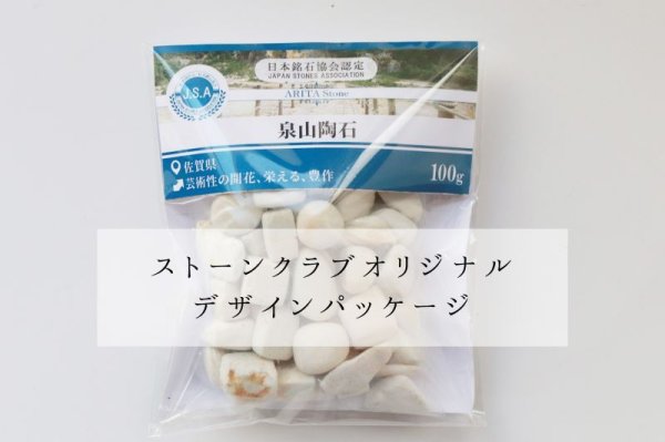 画像4: 【日本銘石】さざれ　泉山陶石　〈佐賀県〉　100g　パッケージ付き　芸術性の開花　栄える　豊作　品番：13475