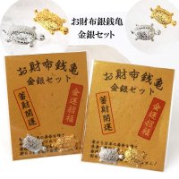 お財布銭亀　金銀セット　蓄財開運　金運招福　金亀　銀亀　開運　幸運　財運　健康　長寿　財産　強化　お守り　品番：13487