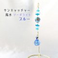 サンキャッチャ―　風水　ソーダライト　ブルー　スタンド付き　開運　幸運　クリスタルガラス　インテリア　品番：13495