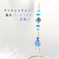 サンキャッチャ―　風水　ソーダライト　ブルー　スタンド付き　開運　幸運　クリスタルガラス　インテリア　品番：13495