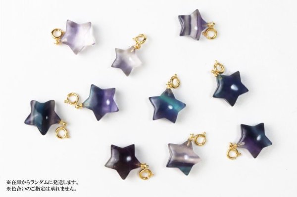 画像6: チャーム フローライト 星形 癒し 浄化 希望 自信 魔除け 感情 真鍮 パーツ 天然石 品番:13494