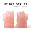 置物　彫り物　招き猫　左右手　セット　ローズクォーツ　小　まねきねこ　千万両　開運　金運　恋愛　美しさ　品番：13527