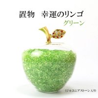 置物　幸運のリンゴ　CZ　グリーン　緑　ジルコニアストーン　風水　開運　幸福　幸運　金運　運気上昇　幸運のアップル　彫り物　品番： 13570
