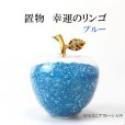 画像1: 置物　幸運のリンゴ　CZ　ブルー　青　ジルコニアストーン　風水　開運　幸福　幸運　金運　運気上昇　幸運のアップル　彫り物　品番： 13572 (1)